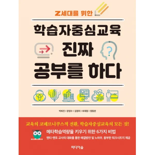 Z세대를 위한 학습자중심교육 진짜 공부를 하다, 미디어숲