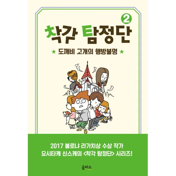 착각 탐정단. 2:도깨비 고개의 행방불명, 을파소