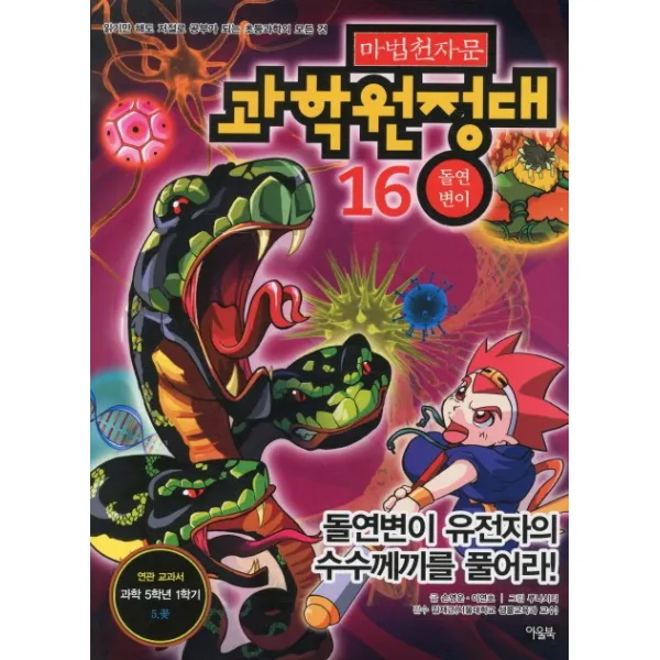 마법천자문 과학원정대. 16: 돌연변이 아울북