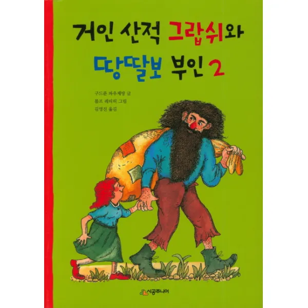 거인 산적 그랍쉬와 땅딸보 부인. 2, 시공주니어