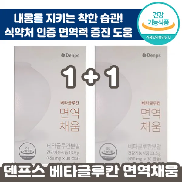1+1 식약처 인증 덴프스 베타 글루칸 면역 채움 30캡슐 면역 력 기능 증진 도움 정품 비타민 영양제 인기 추천 선물 온 가족 부모님 댄 덴 프스 푸스 배타 글르칸 글루간 체움