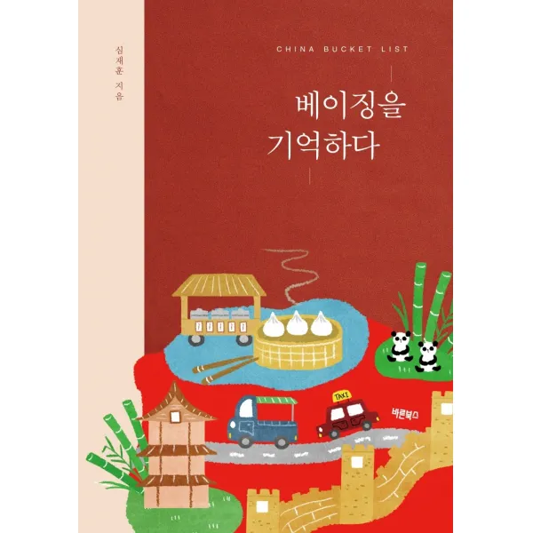차이나 버킷리스트 베이징을 기억하다, 바른북스, 심재훈
