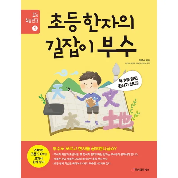 초등 한자의 길잡이 부수:부수를 알면 한자가 쉽다!, 중앙에듀북스