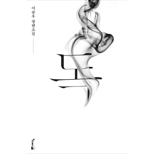 독:이승우 장편소설, 예담