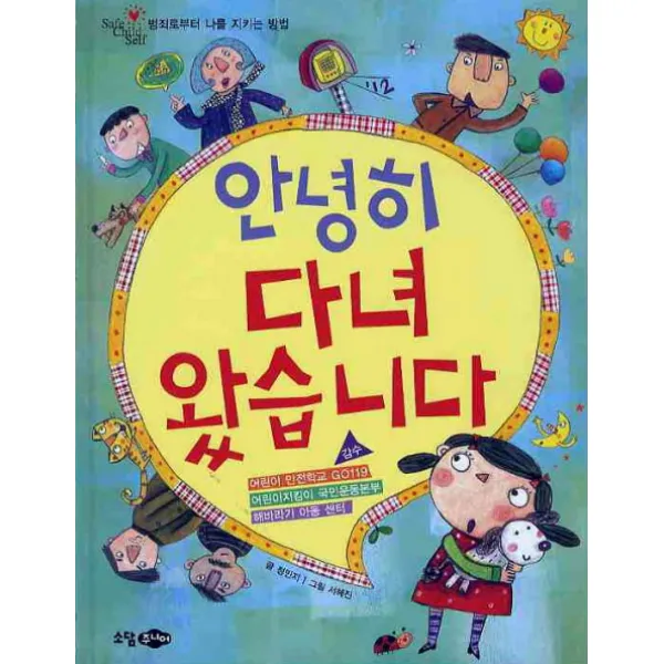 안녕히 다녀 왔습니다, 소담주니어