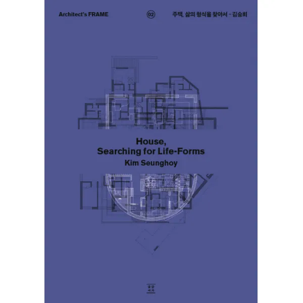 주택, 삶의 형식을 찾아서, 공간서가