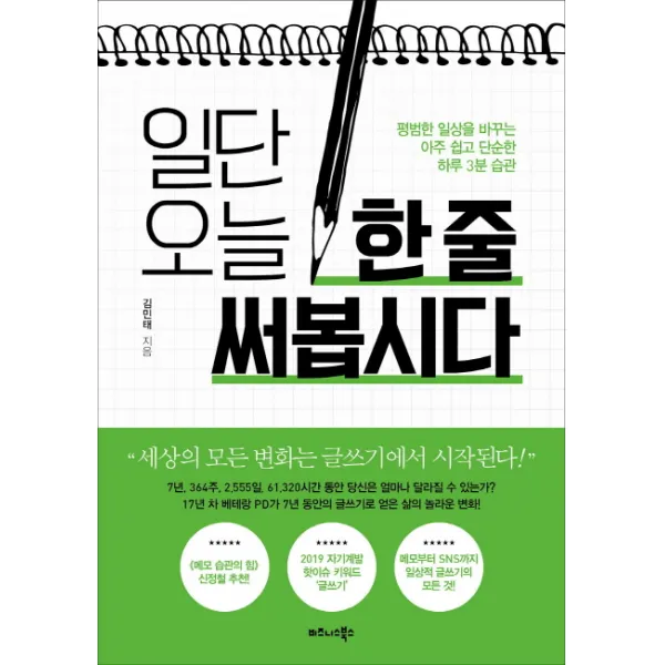 일단 오늘 한 줄 써봅시다, 비즈니스북스
