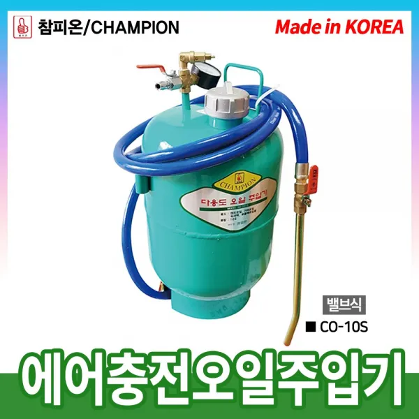 동창 에어충전오일주입기 CO-10S 밸브식 10리터