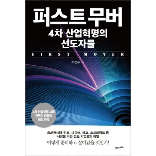 퍼스트 무버 4차 산업혁명의 선도자들