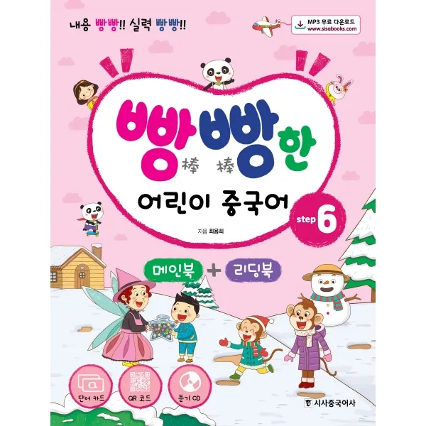 빵빵한 어린이 중국어 Step. 6(메인북+ 리딩북):내용 빵빵! 실력 빵빵!, 시사중국어사