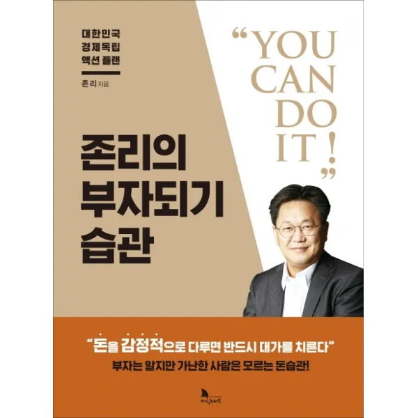 존리의 부자되기 습관:대한민국 경제독립 액션 플랜, 지식노마드