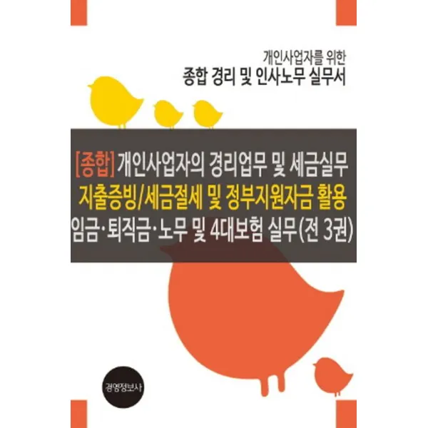 개인사업자의 경리업무 및 세금실무 지출증빙 세금절세 및 정부지원자금 활용 임금 퇴직금 노무 및 4대보험, 경영정보사