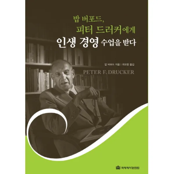 밥 버포드 피터 드러커에게 인생 경영 수업을 받다, 국제제자훈련원