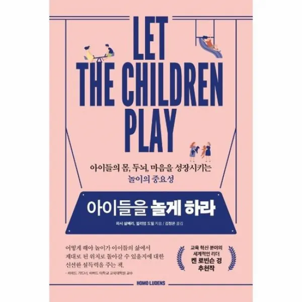 아이들을 놀게 하라 아이들의 몸 두뇌 마음을 성장시키는 놀이의 중요성