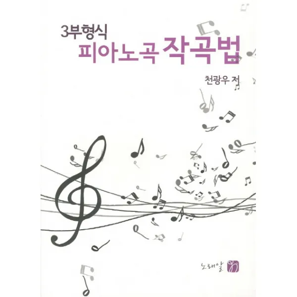 3부형식 피아노곡 작곡법, 노래알