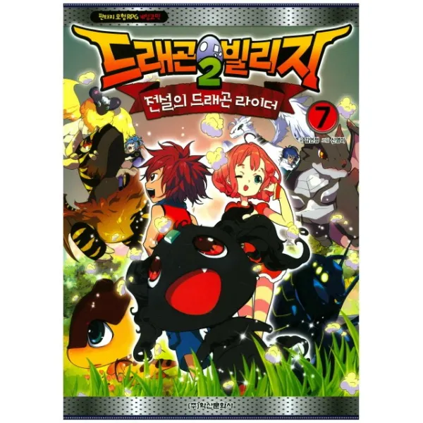 드래곤빌리지2 전설의 드래곤 라이더. 7, 학산문화사