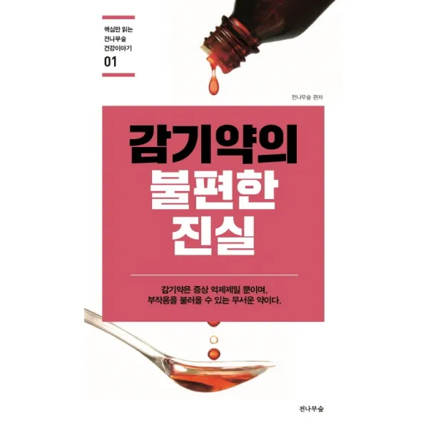 감기약의 불편한 진실, 전나무숲
