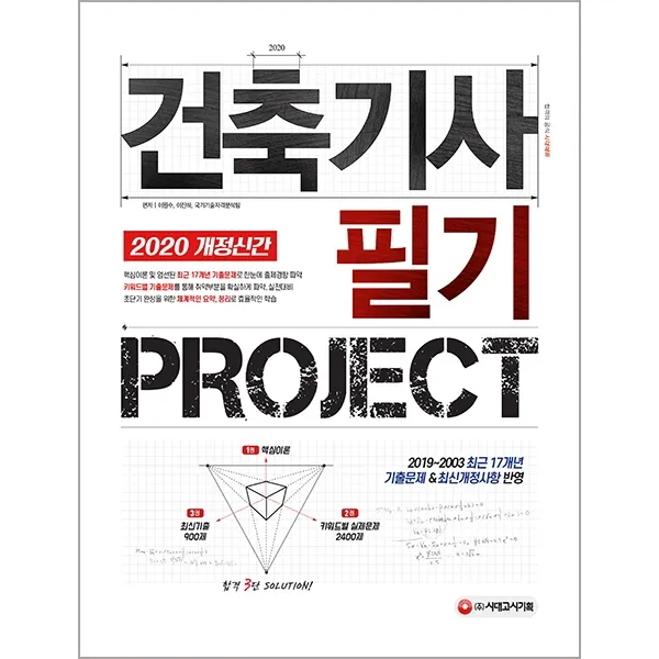 건축기사 필기 PROJECT(2020):1권 핵심이론 2권 키워드별 실제문제 2400제 3권 최신기출 900제, 시대고시기획