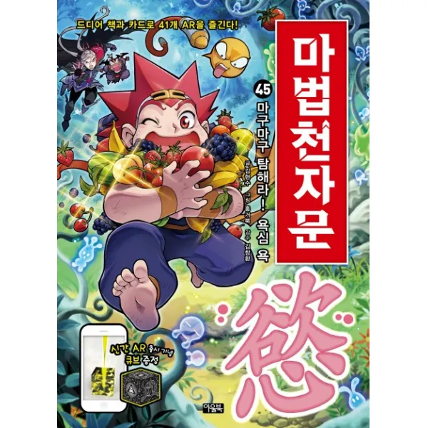 마법천자문. 45: 마구마구 탐해라! 욕심 욕 아울북