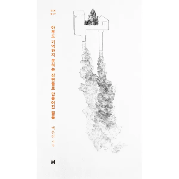 아무도 기억하지 못하는 장면들로 만들어진 필름:백은선 시집, 현대문학