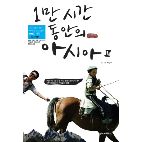 1만 시간 동안의 아시아. 2: 베트남 라오스 태국 키르기스스탄 타지키스탄 우즈베키스탄 투르크메니스탄, 플럼북스