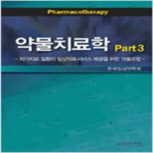  새책 약물치료학 Part 3
