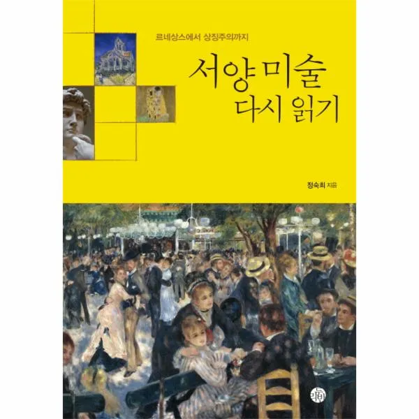 서양미술 다시 읽기(르네상스에서상징주의까지)