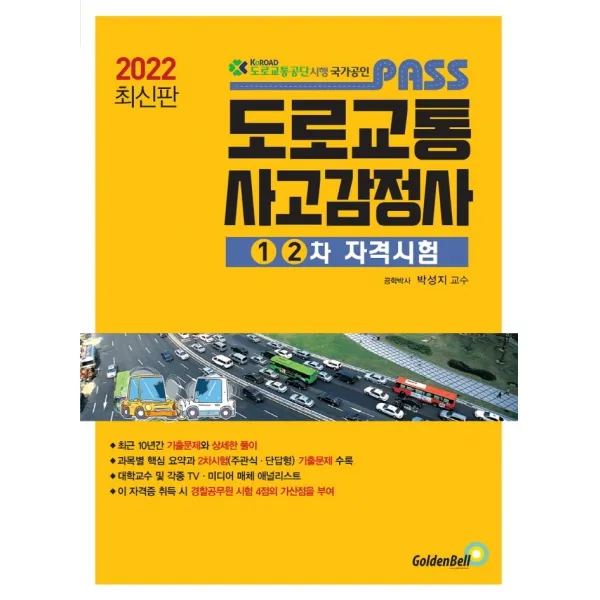 2022 Pass 도로교통사고감정사:1. 2차 자격시험