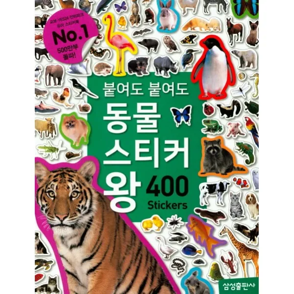 붙여도 붙여도 동물 스티커왕:사진 스티커 400조각, 삼성출판사