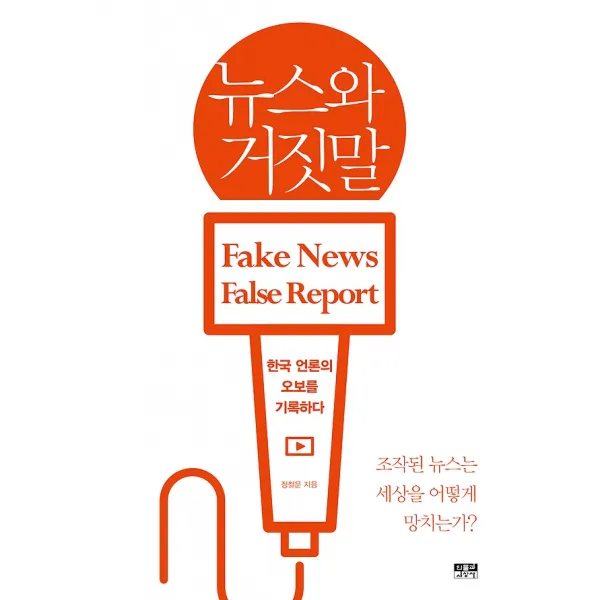 뉴스와 거짓말, 인물과사상사