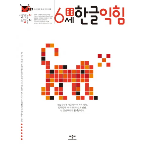 생각놀이 느낌놀이 한글익힘 6세:유아 통합 학습 프로그램, 애플비