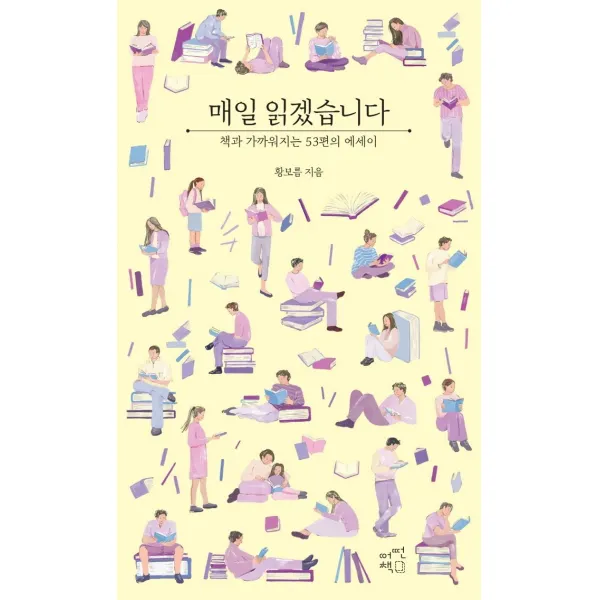 매일 읽겠습니다(에세이 에디션):책과 가까워지는 53편의 에세이, 어떤책, 9791189385187, 황보름 저