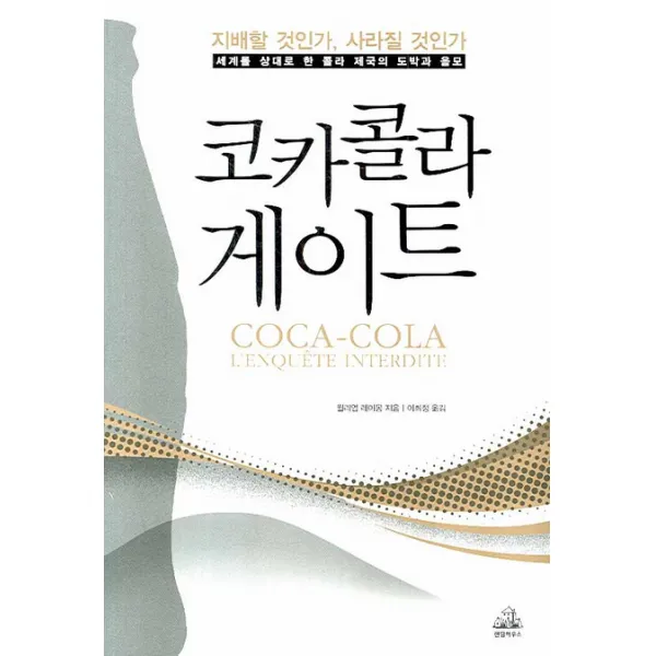 코카콜라 게이트:세계를 상대로 한 콜라 제국의 도박과 음모, 랜덤하우스코리아