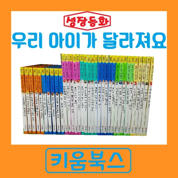 [키움북스] 성장동화 우리아이가 달라져요 최신간 전60권 특A급