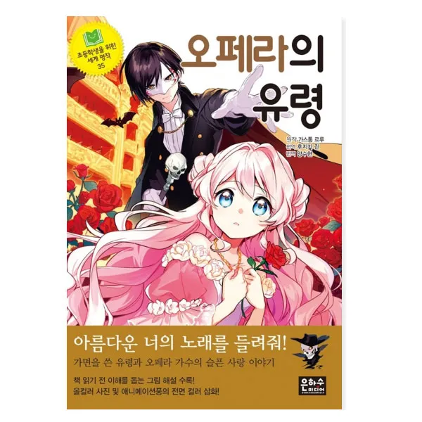 (은하수미디어) 초등학생을 위한 세계 명작-35 오페라의 유령