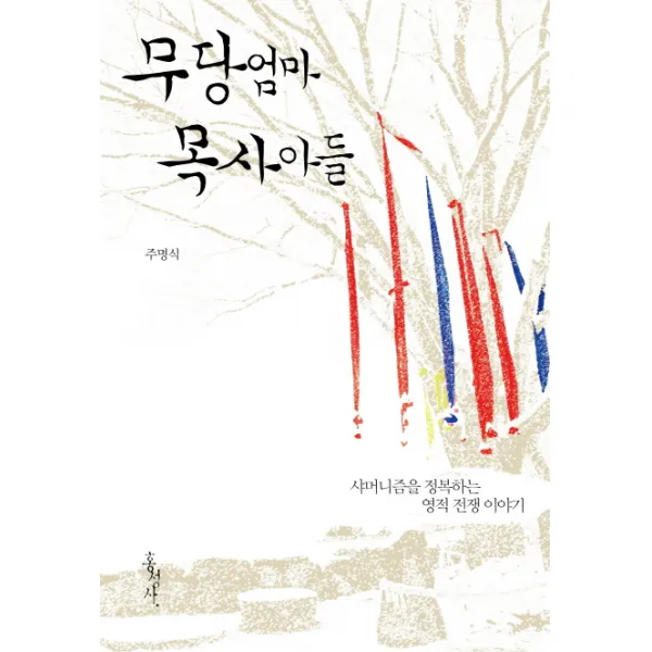 무당 엄마 목사 아들 : 샤머니즘을 정복하는 영적 전쟁 이야기, 홍성사