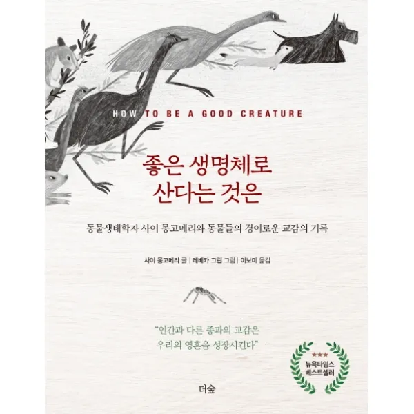 좋은 생명체로 산다는 것은:동물생태학자 사이 몽고메리와 동물들의 경이로운 교감의 기록, 더숲