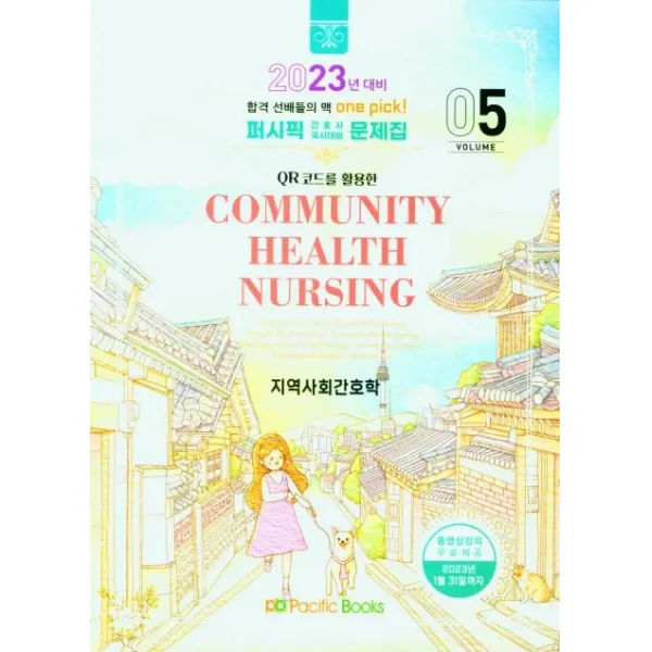 퍼시픽 지역사회간호학(2023대비), 퍼시픽도도 저, 퍼시픽북스
