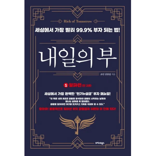 내일의 부. 1: 알파편:세상에서 가장 빨리 99.9% 부자 되는 법!, 트러스트북스