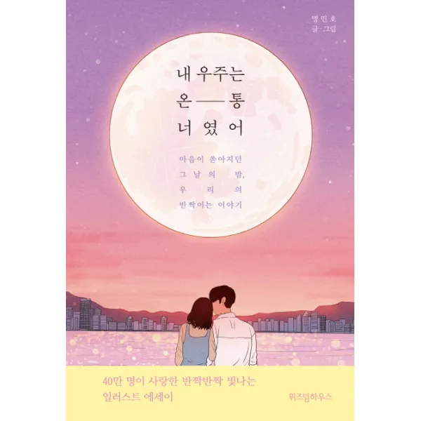 내 우주는 온통 너였어:마음이 쏟아지던 그날의 밤 우리의 반짝이는 이야기 위즈덤하우스