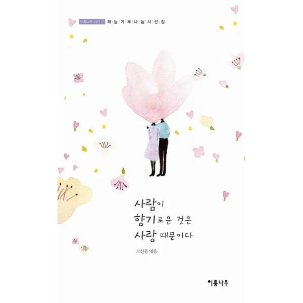 사람이 향기로운 것은 사랑 때문이다:재능기부 나눔시선집 이룸나무
