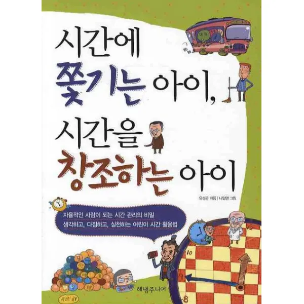 시간에 쫓기는 아이 시간을 창조하는 아이 해냄주니어