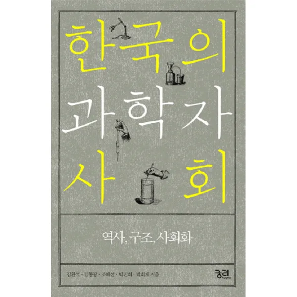 한국의 과학자사회:역사 구조 사회화, 궁리