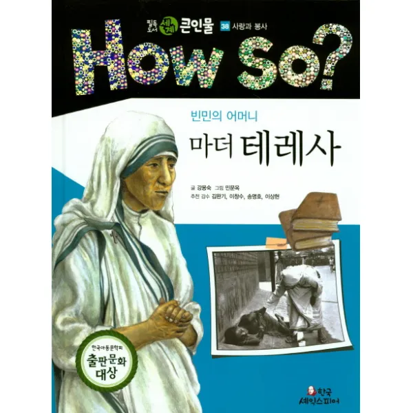 빈민의 어머니 마더 테레사, 한국셰익스피어