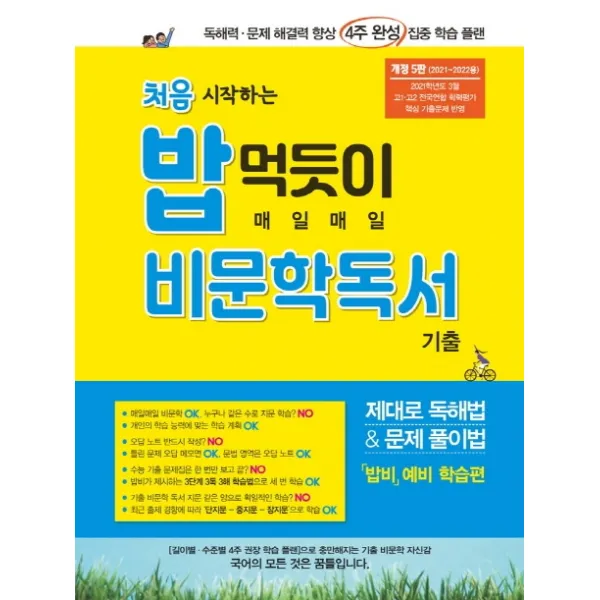 처음 시작하는 밥 먹듯이 매일매일 비문학 독서(2021):독해력 문제 해결력 향상 4주 완성 집중 학습 플랜, 꿈틀
