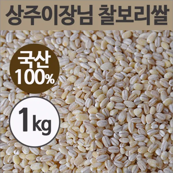 [상주이장님농장] 찰보리쌀 1kg, 1봉