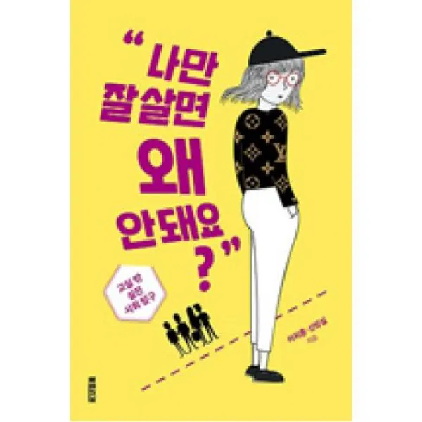[북트리거]나만 잘 살면 왜 안 돼요? (교실 밖 실전 사회 탐구), 북트리거