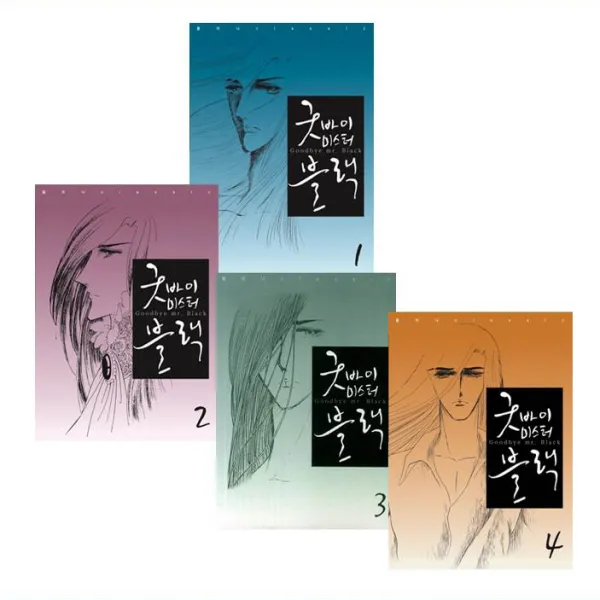 [1760원 만화형통 쿠폰 발급] [황미나 클래식] 굿바이 미스터 블랙 1~4 완결 정가인하 세트 (낱권구성), 굿바이 미스터 블랙 1~4 완결 세트_정가인하