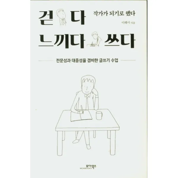 걷다 느끼다 쓰다:전문성과 대중성을 겸비한 글쓰기 수업 | 작가가 되기로 했다, 모아북스