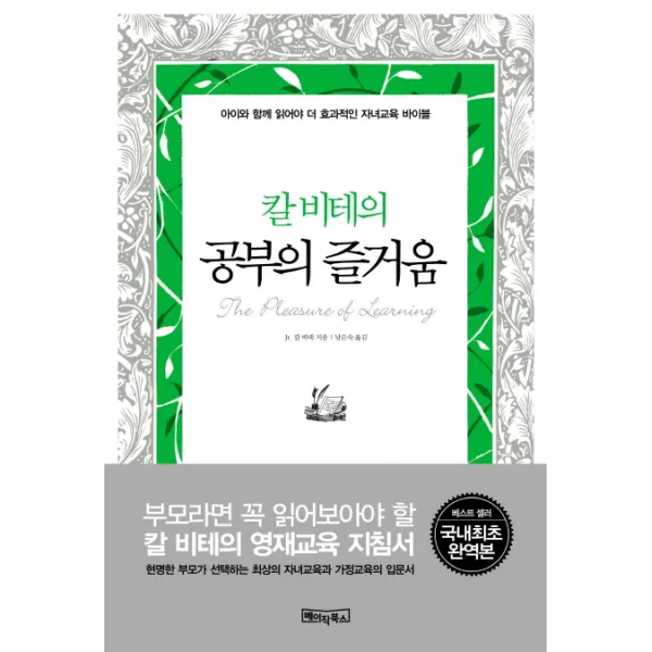 칼 비테의 공부의 즐거움, 베이직북스
